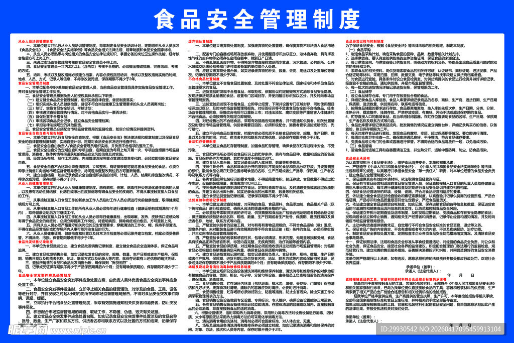 食品安全管理制度展示