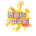 恭喜你中奖啦中奖标签
