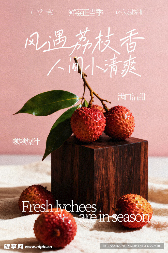 夏季荔枝水果宣传海报