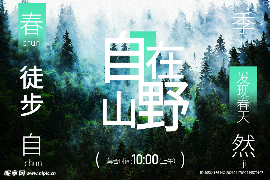 春日徒步山野自在向自然展板