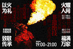 以火为礼非遗文化宣传展板