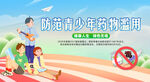 防范青少年药物滥用宣传图