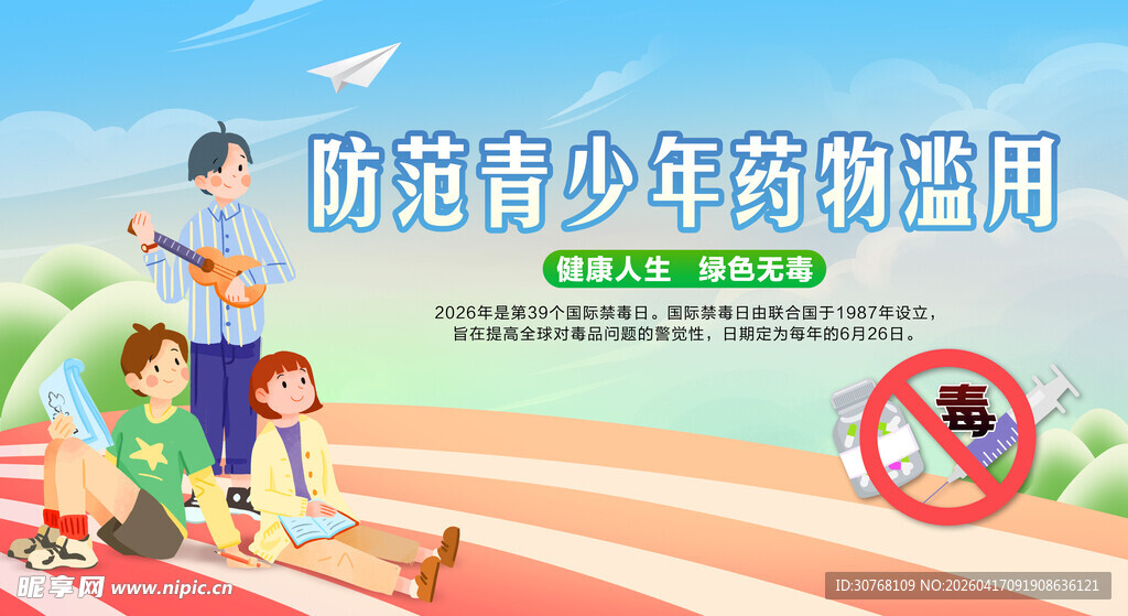 防范青少年药物滥用宣传图