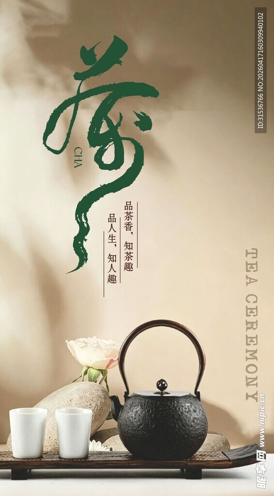 中式典雅茶具意境图