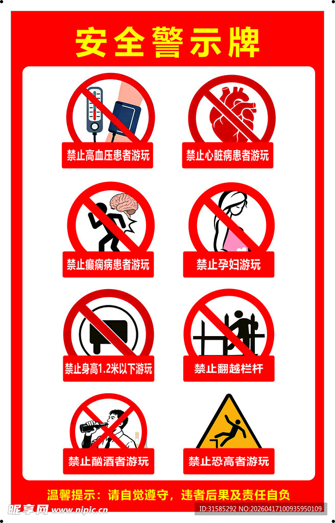 安全警示标识集合