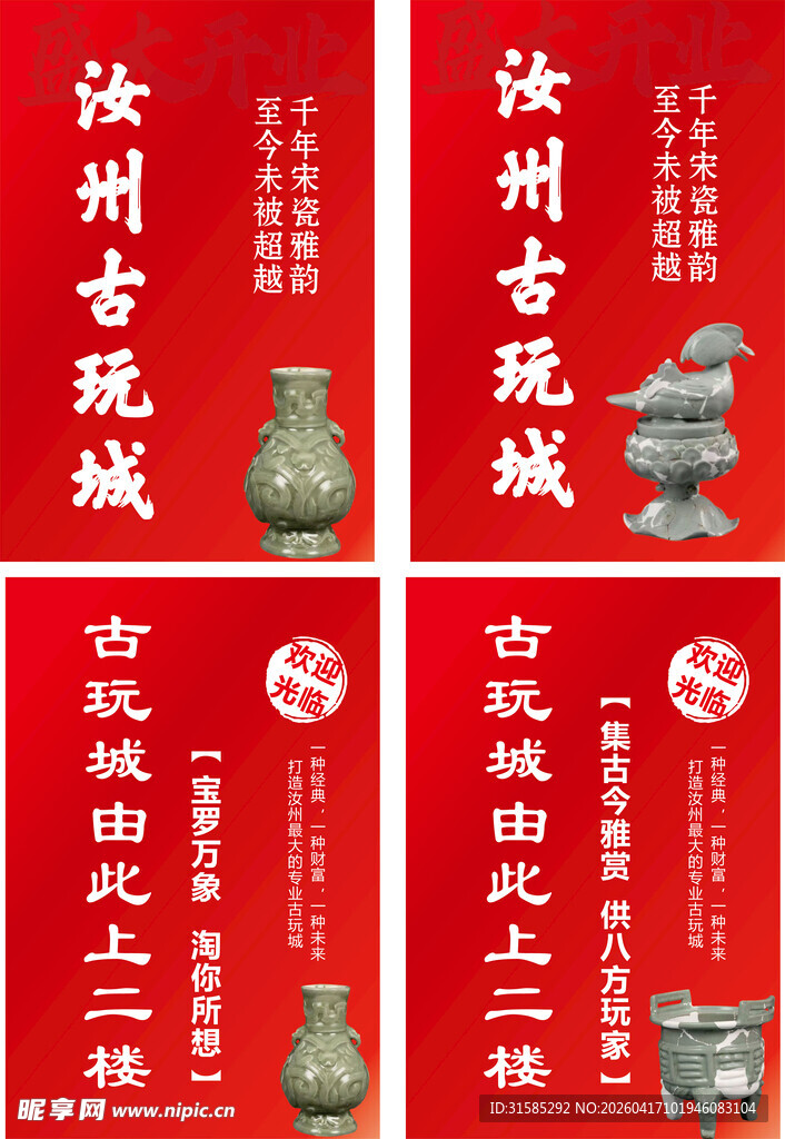 汝州古玩城宣传海报