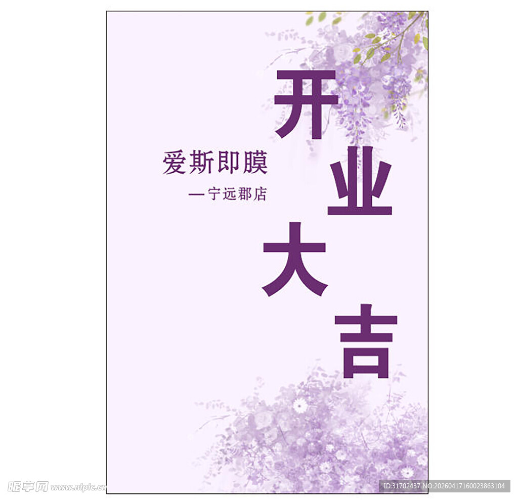 紫色花卉开业大吉