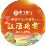 中信银行红酒晚宴