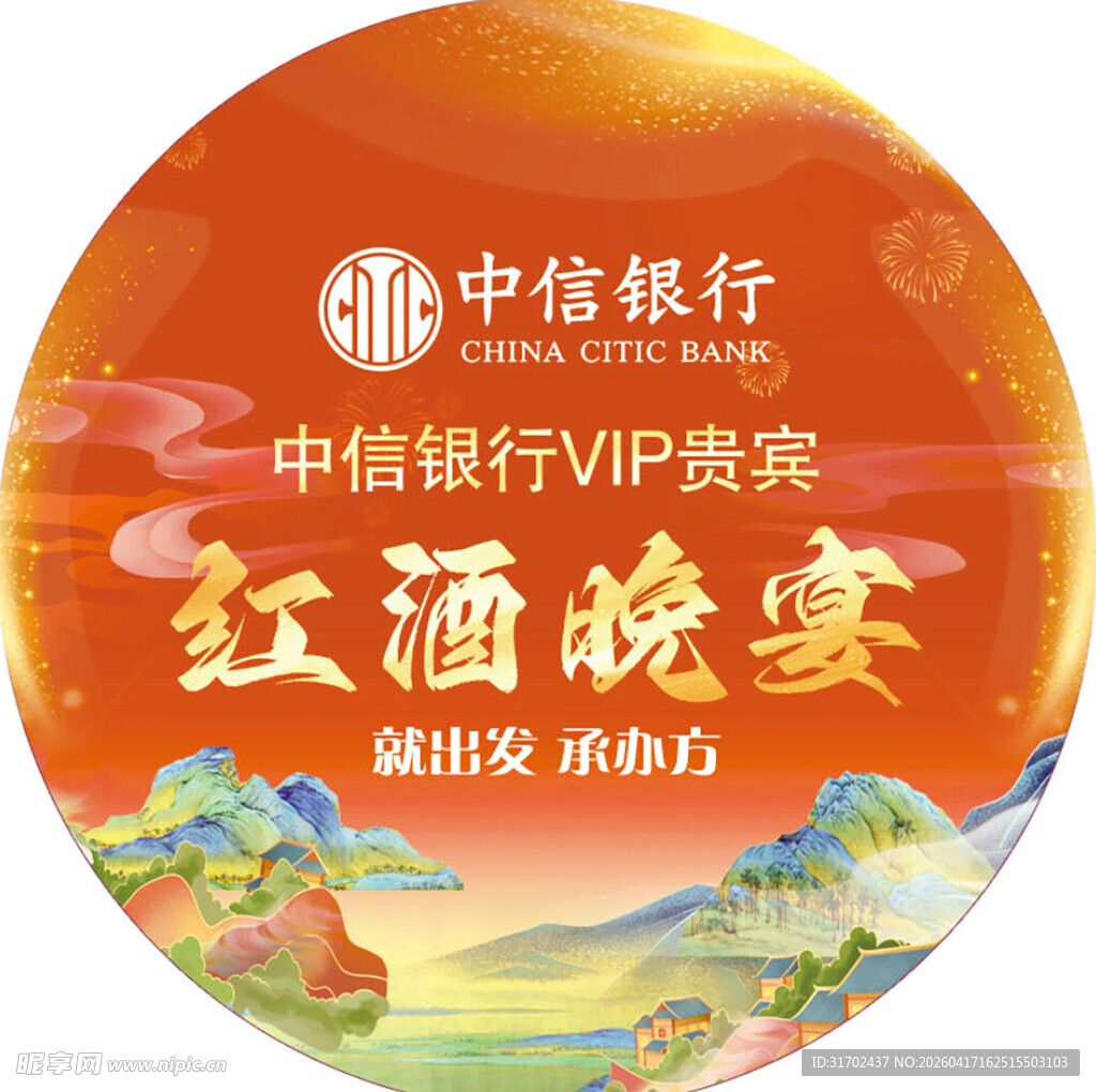 中信银行红酒晚宴