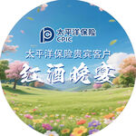 太平洋保险红酒晚宴活动