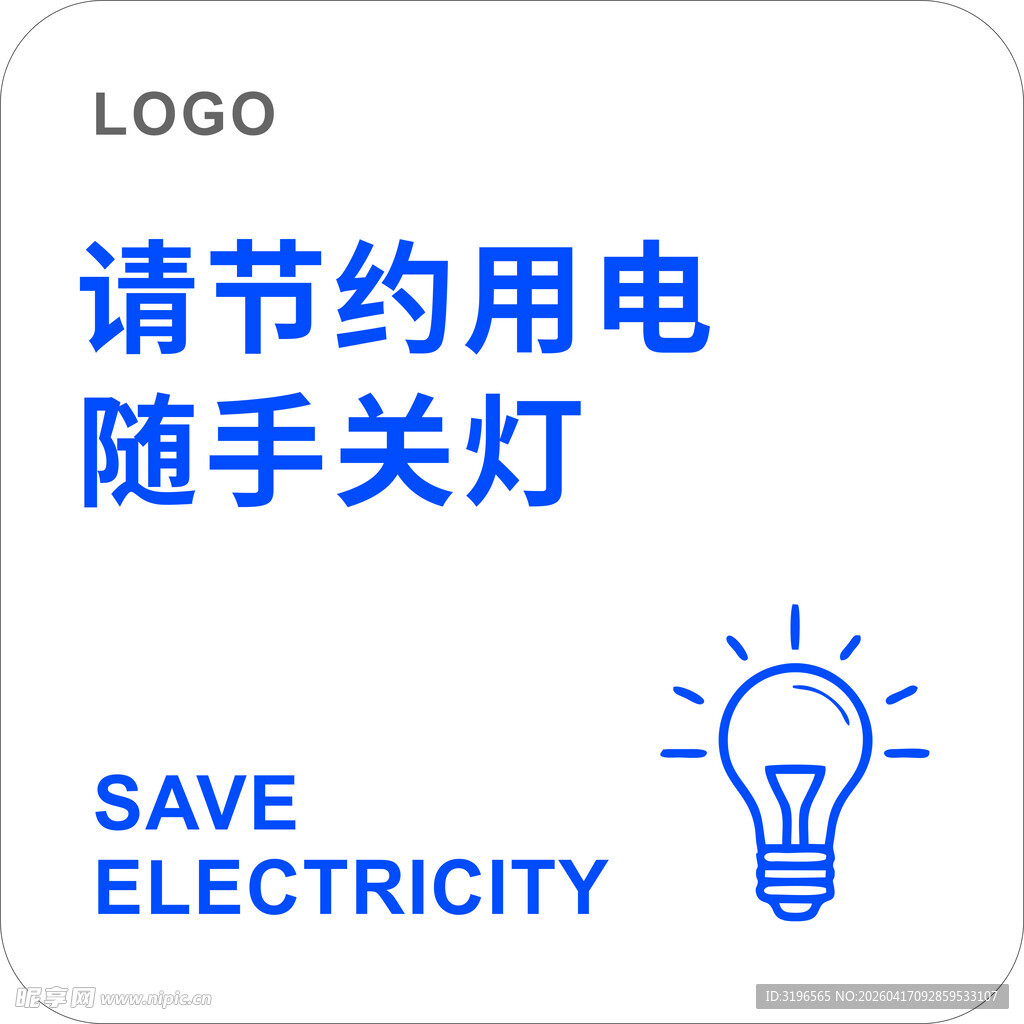 请节约用电