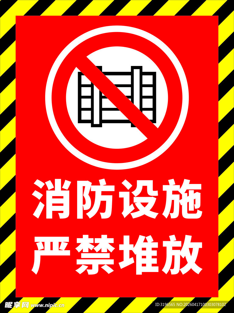 消防设施 严禁堆放