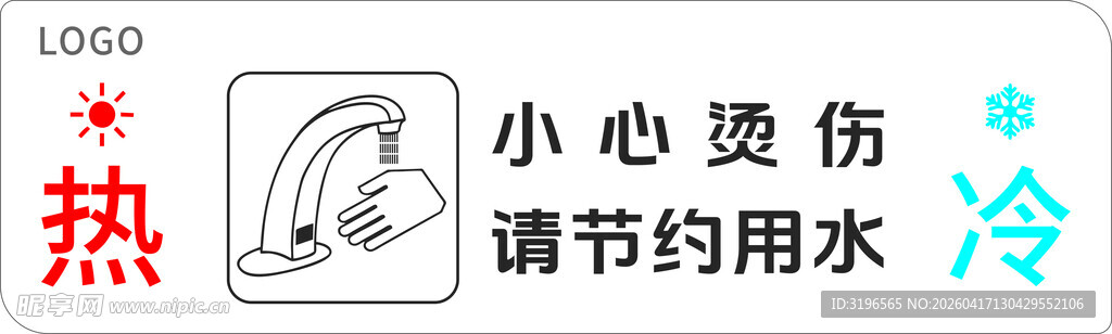 冷热水龙头小心烫伤
