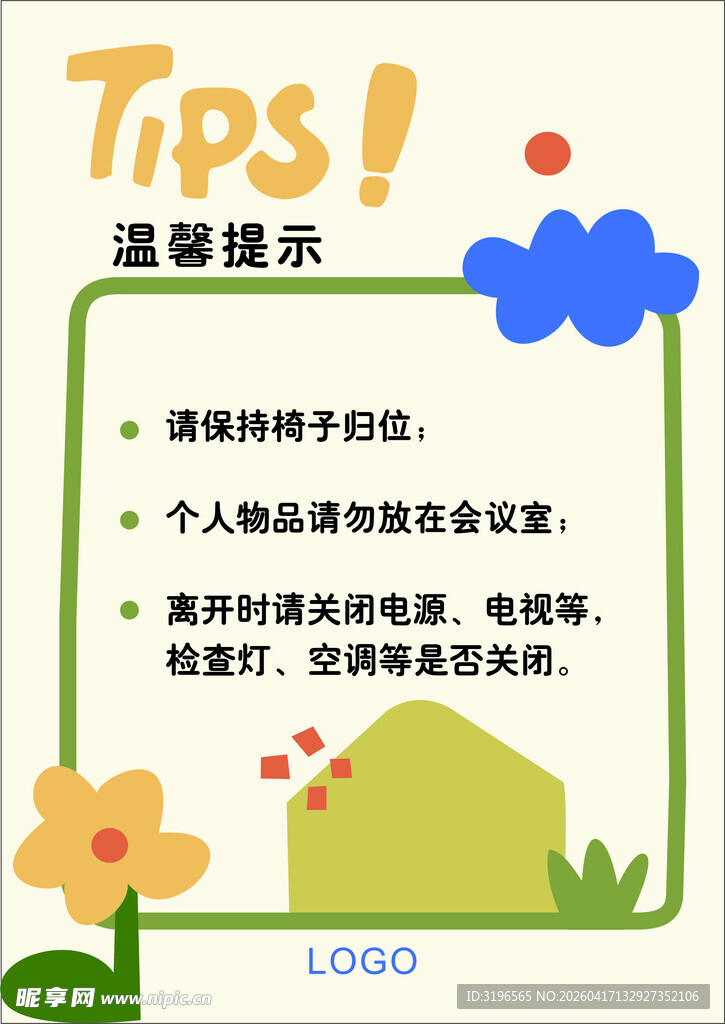 会议室温馨提示 