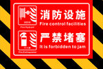 消防设施严禁堵塞