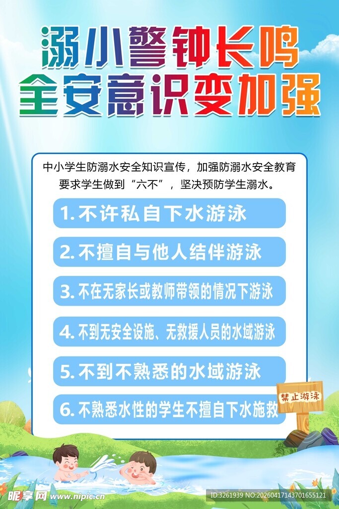 溺水安全知识宣传海报