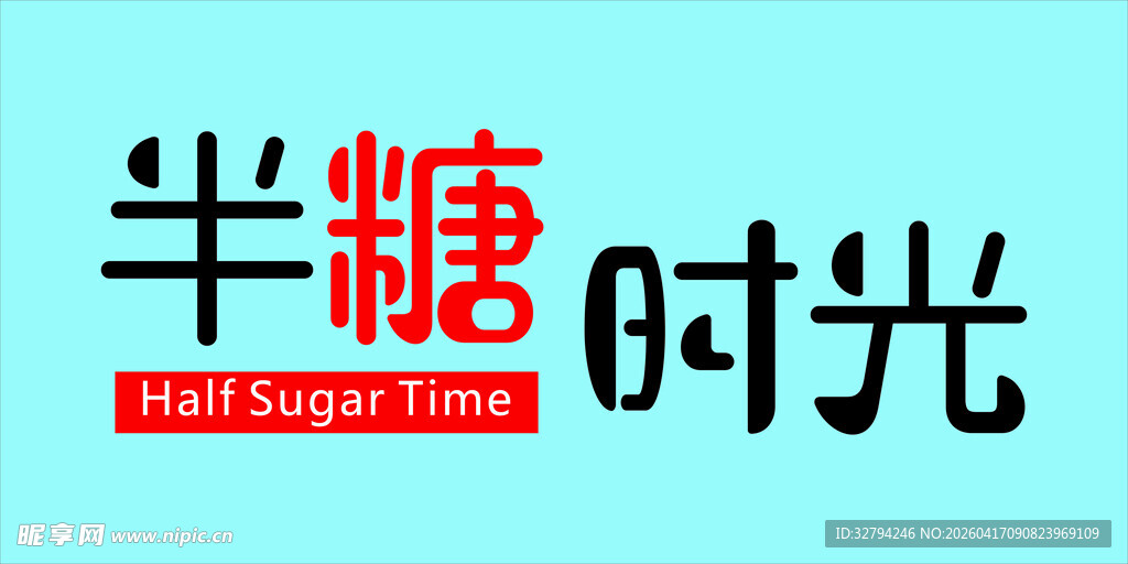 半糖时光品牌标志展示
