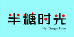半糖时光品牌标识