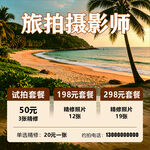 旅拍摄影师优惠套餐推荐