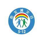 512全国防灾减灾日LOGO