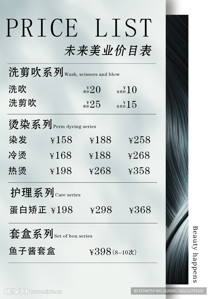 美容美发价格表