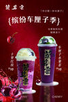 缤纷车厘子季饮品展示