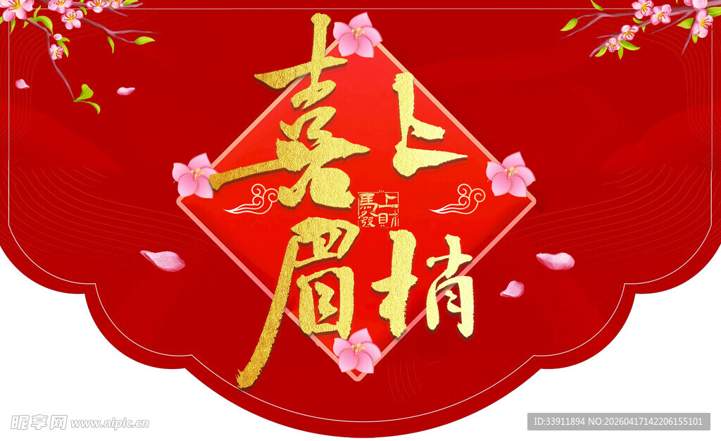 喜上眉梢异形地贴