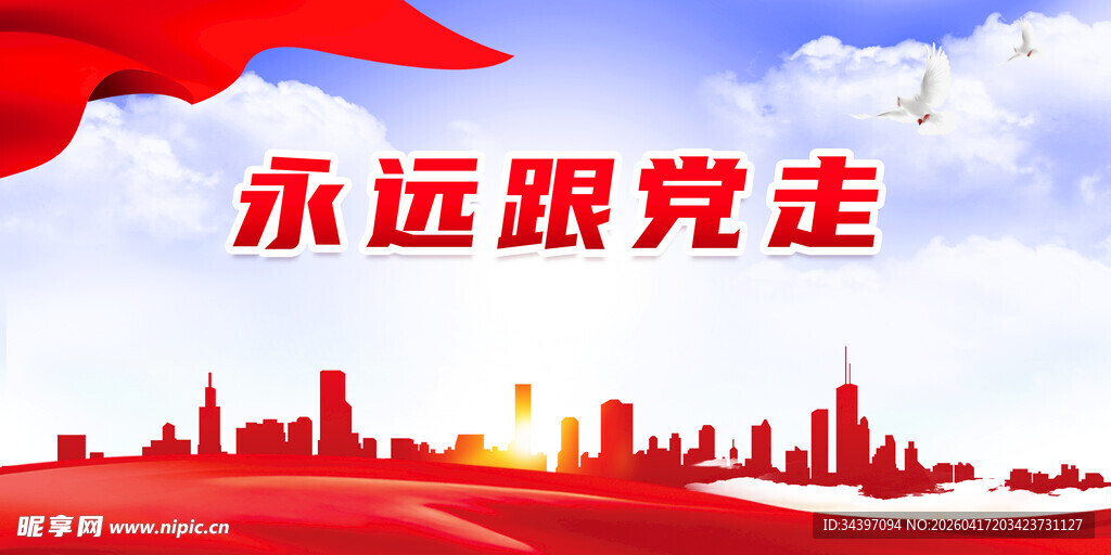 跟党走展板
