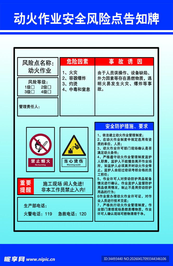 动火作业安全风险点告知牌