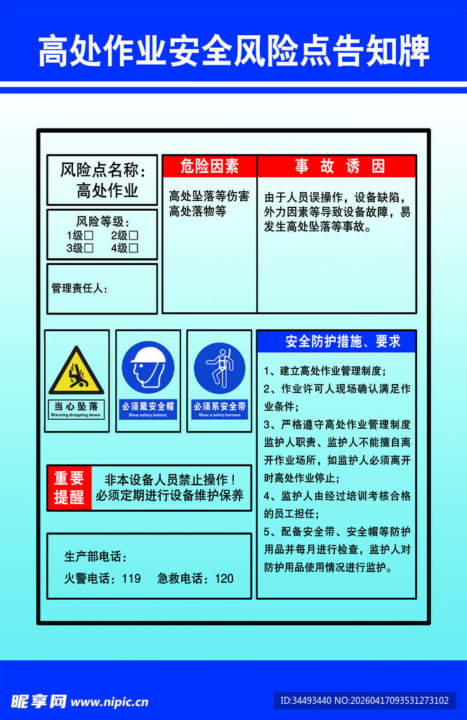 高处作业安全风险告知牌