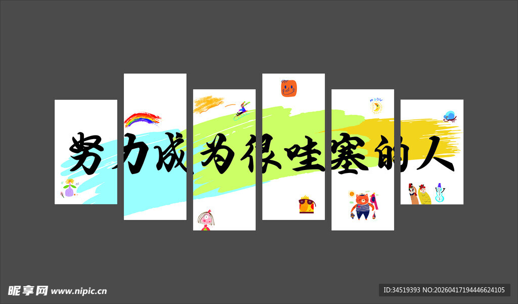 努力成为很哇塞的人