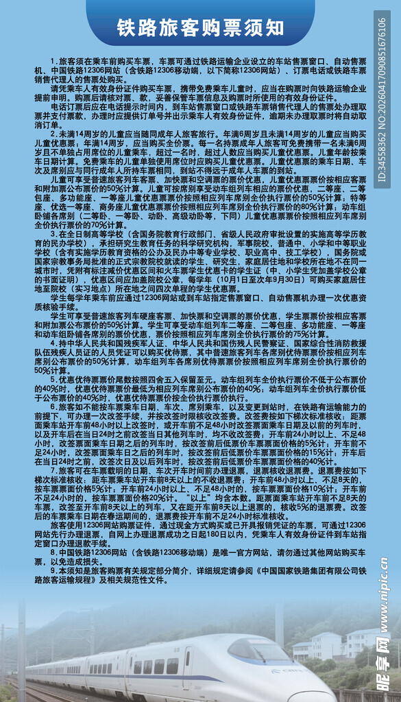 铁路旅客购票须知