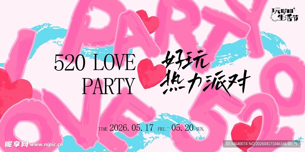 520情人节