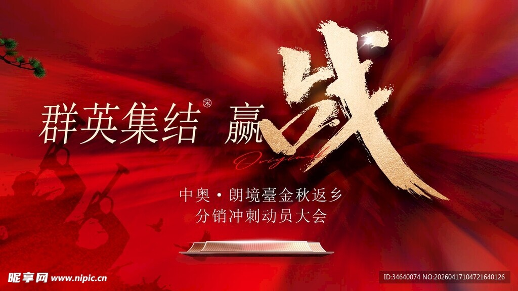 动员大会 