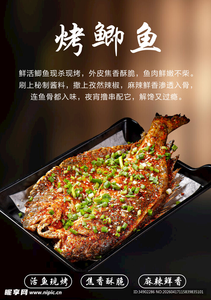 烤鲫鱼海报