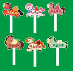 动物造型姓名小插牌小马手举牌