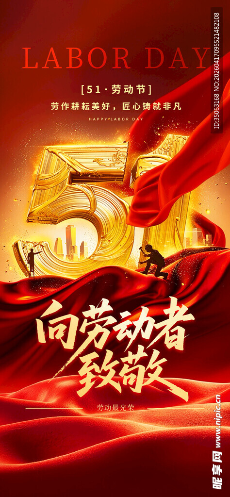 向劳动者致敬海报