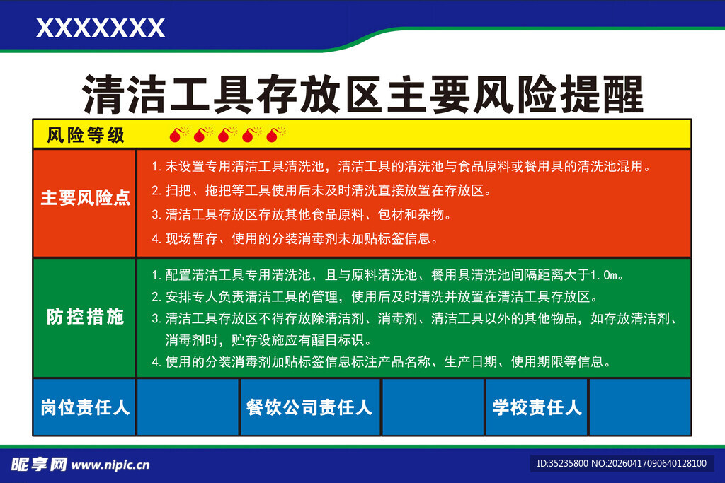 清洁工具存放区风险提醒