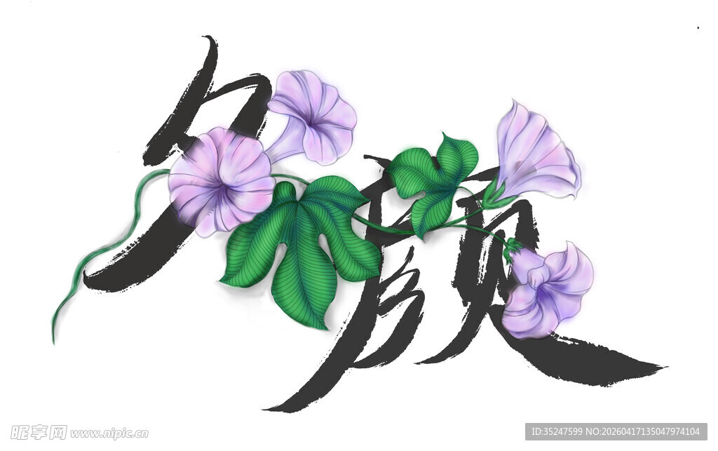 水墨风紫花夕颜书法牵牛花