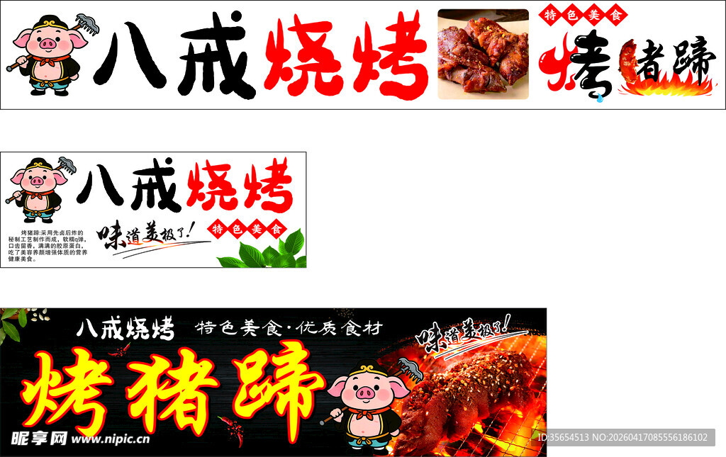 八戒烧烤 小吃车 烤猪蹄