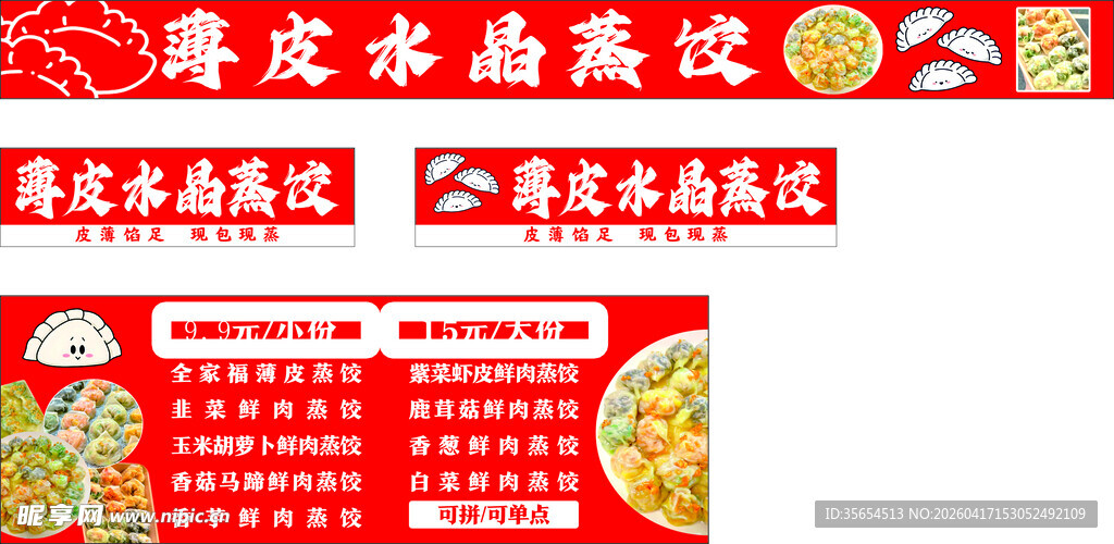 薄皮水晶蒸饺 小吃车