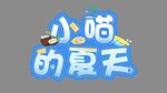 小喵的夏天创意字体设计
