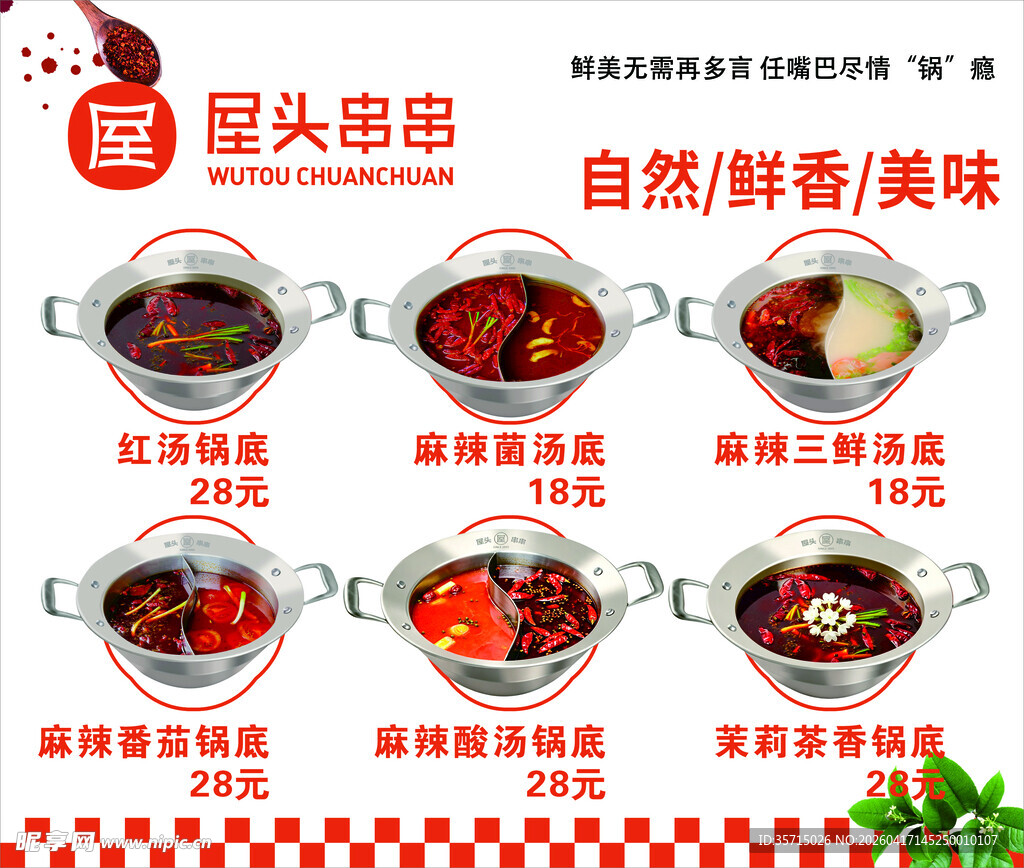 火锅锅底 屋头串串