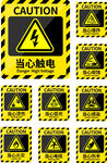 当心触电警示标志合集