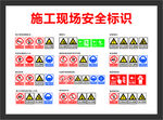 施工现场安全标识展示