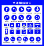 常见交通指示标识大全