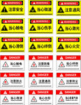 多种安全警示标识集合