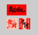 喜庆书法风新年祝福元素