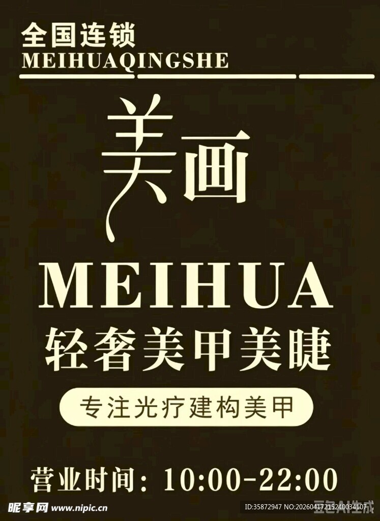 美甲美睫