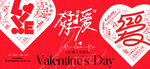 情人节